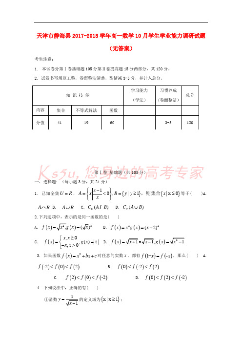 天津市静海县2017-2018学年高一数学10月学生学业能力调研试题(无答案)