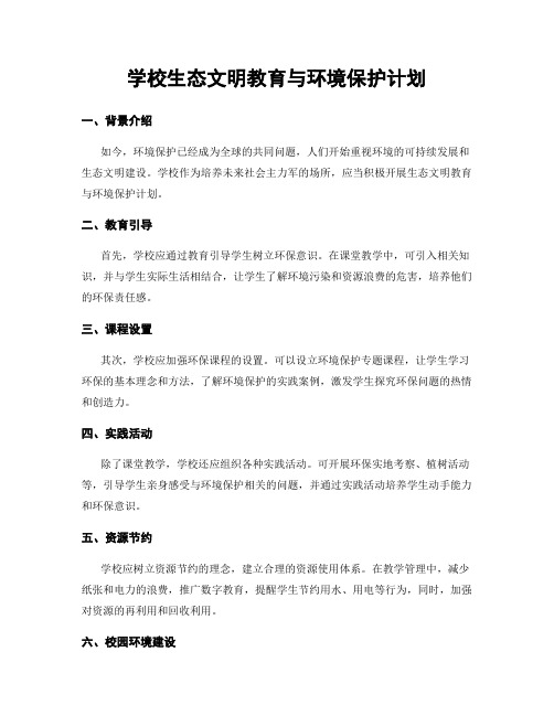 学校生态文明教育与环境保护计划