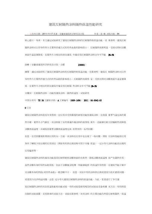 建筑反射隔热涂料隔热保温性能研究