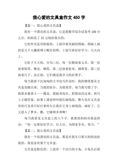 我心爱的文具盒作文450字