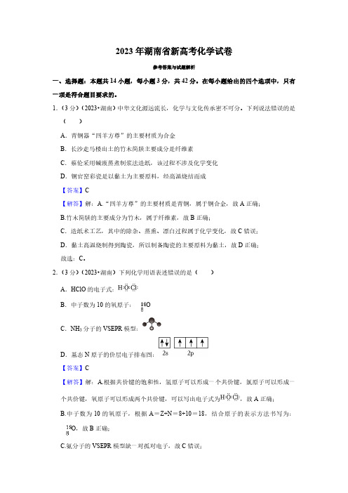 2023年湖南省新高考化学试卷(解析版)