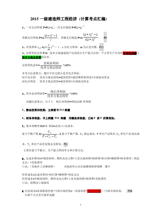 2015一级建造师工程经济计算题考点汇总