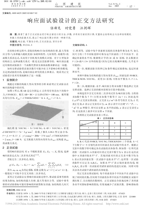 响应面试验设计的正交方法研究