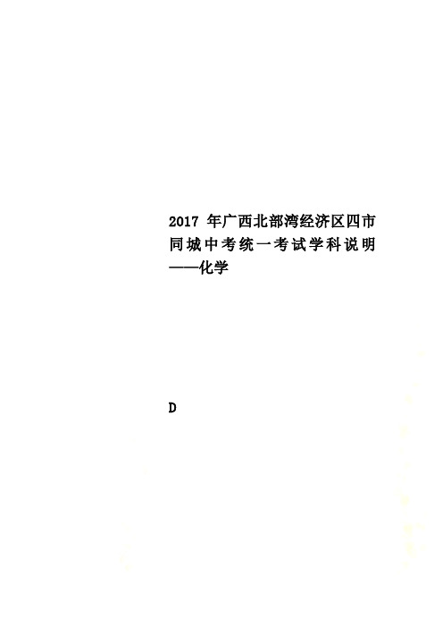 2017年广西北部湾经济区四市同城中考统一考试学科说明——化学