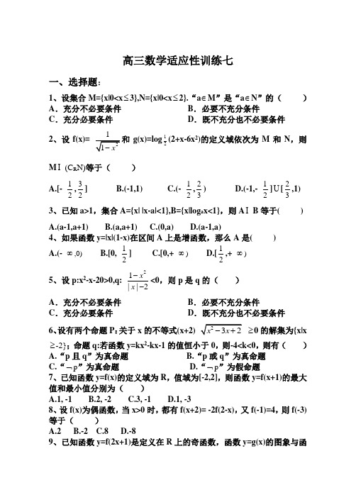 高三数学适应性训练七