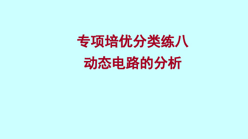 2022 沪科版物理 九年级全 专项培优分类练八  动态电路的分析 习题课件(共19张PPT)