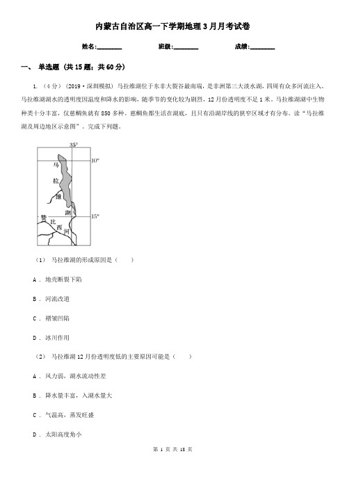 内蒙古自治区高一下学期地理3月月考试卷