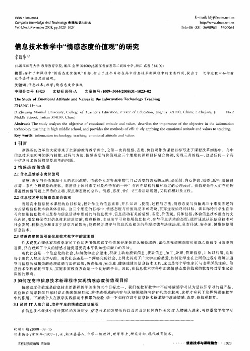 信息技术教学中“情感态度价值观”的研究