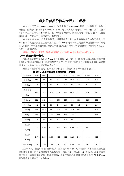 《燕麦的营养价值与世界加工现状》