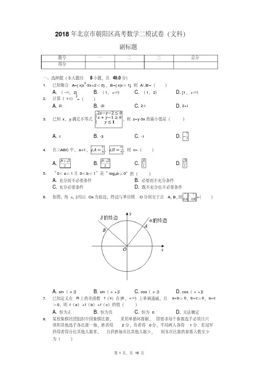 2018年北京市朝阳区高考数学二模试卷(文科)