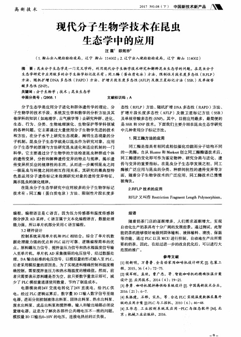 现代分子生物学技术在昆虫生态学中的应用