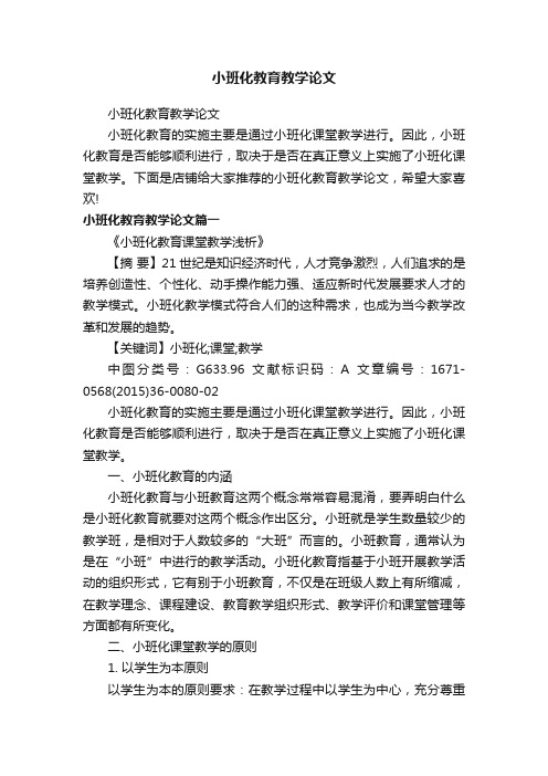 小班化教育教学论文