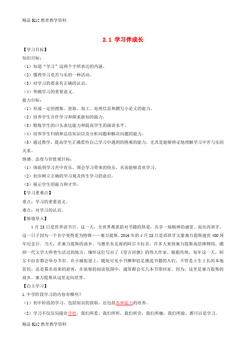 【配套K12】[学习]七年级道德与法治上册 第一单元 成长的节拍 第二课 学习新天地 第1框 学习伴