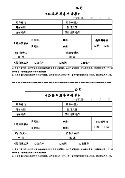 公务车用车申请单