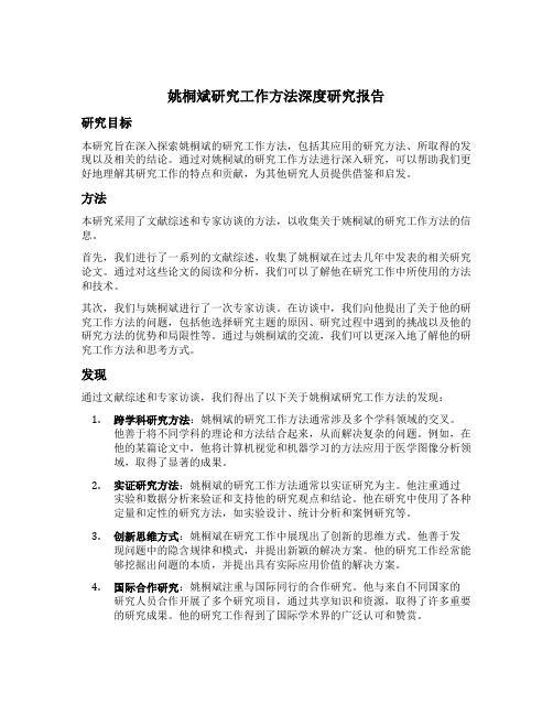 姚桐斌 研究工作方法