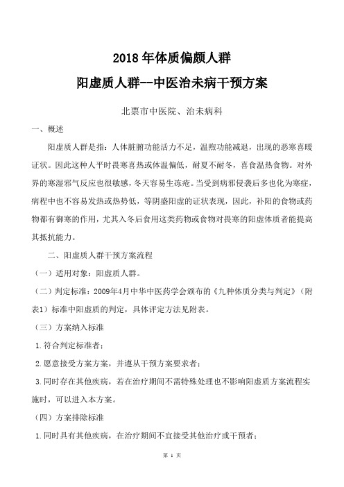 治未病科重点人群干预方案--阳虚质