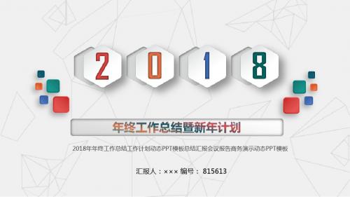 2018年年终工作总结工作计划动态PPT模板总结汇报会议报告商务演示动态PPT模板