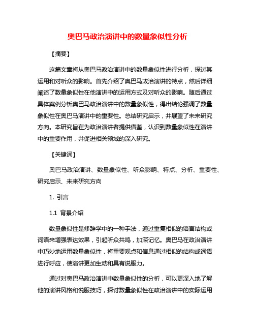 奥巴马政治演讲中的数量象似性分析