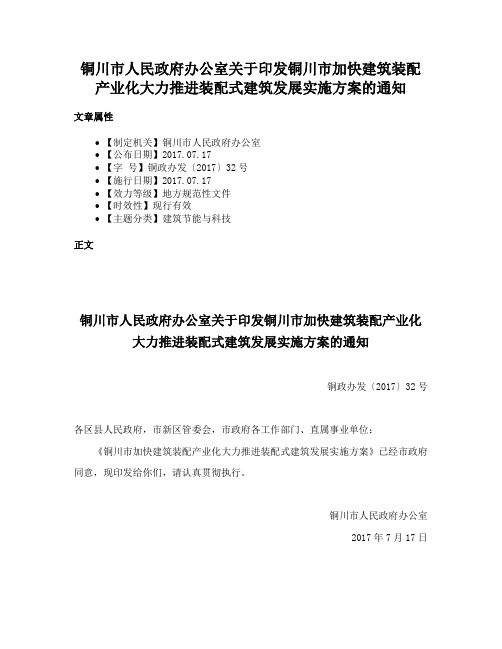 铜川市人民政府办公室关于印发铜川市加快建筑装配产业化大力推进装配式建筑发展实施方案的通知