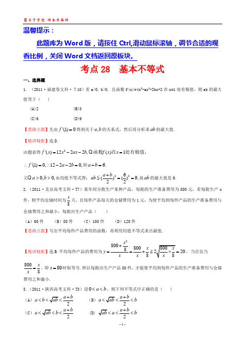 2011年高考数学试题分类考点28  基本不等式