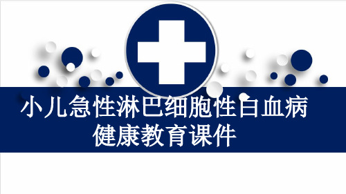 小儿急性淋巴细胞性白血病健康教育课件