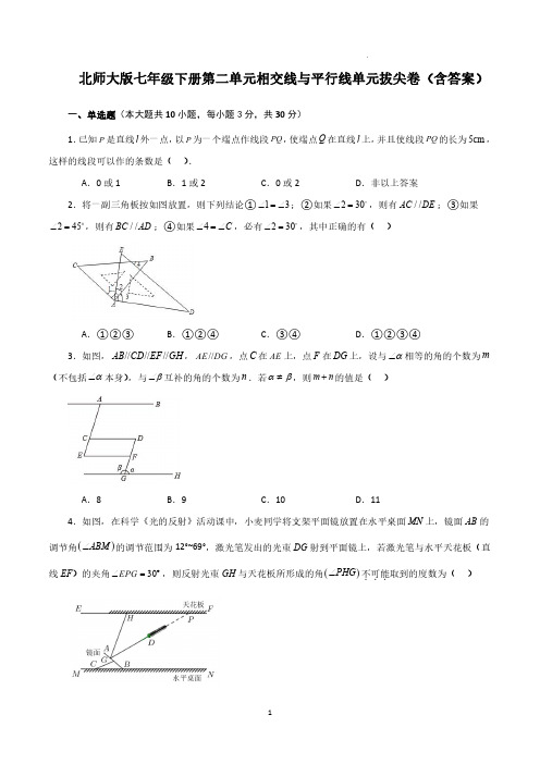 北师大版七年级下册第二单元相交线与平行线单元拔尖卷(含答案)