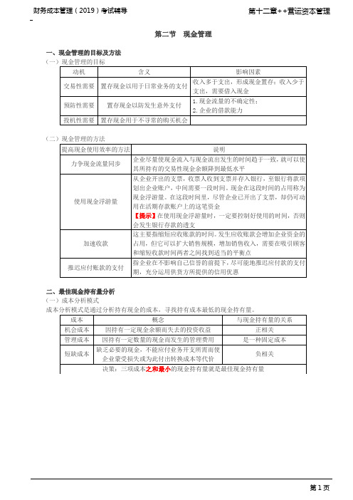 _现金管理的目标及方法、最佳现金持有量分析