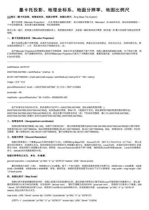 墨卡托投影、地理坐标系、地面分辨率、地图比例尺