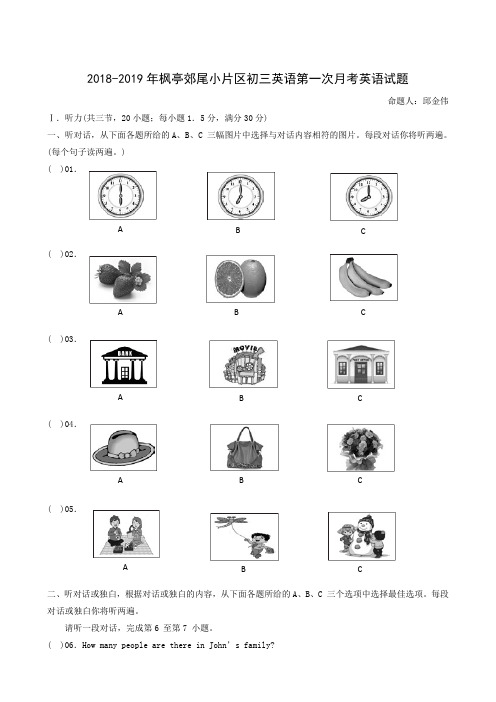 福建省仙游县郊尾、枫亭五校教研小片区2019届九年级上学期第一次月考英语试题(含听力)