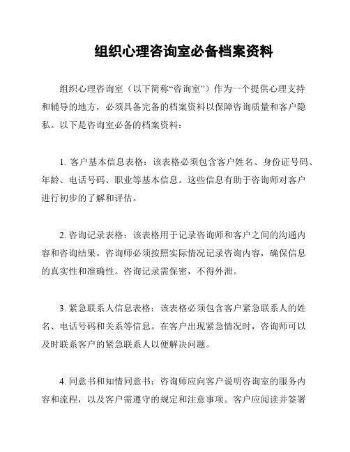 组织心理咨询室必备档案资料