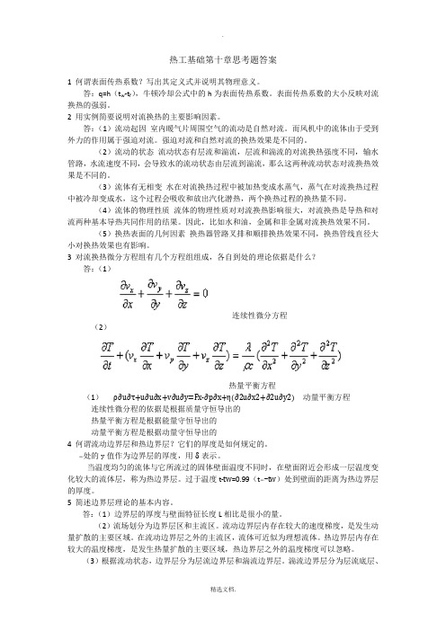 热工基础第十章张学学思考题答案