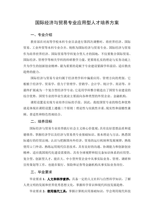 国际经济与贸易专业应用型人才培养方案