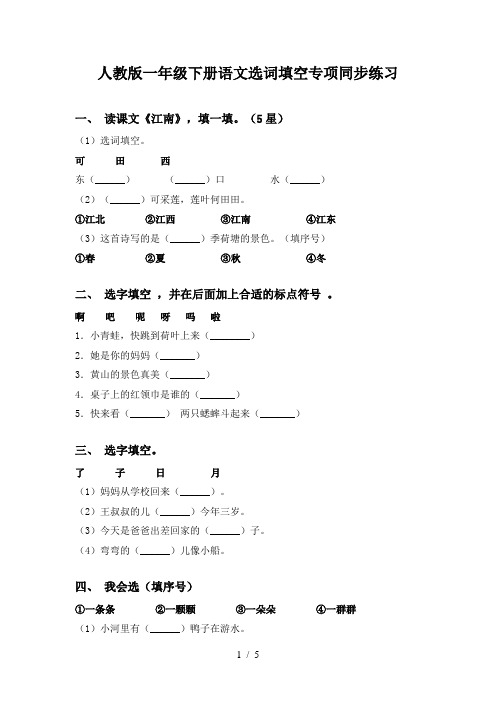 人教版一年级下册语文选词填空专项同步练习