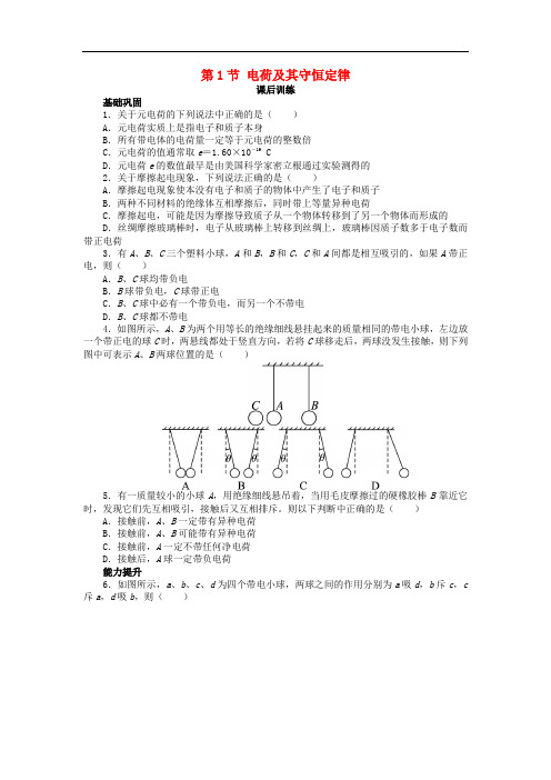 高中物理 第一章 静电场 第1节 电荷及其守恒定律课后训练 新人教版选修31