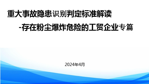 存在粉尘爆炸危险的工贸企业专篇