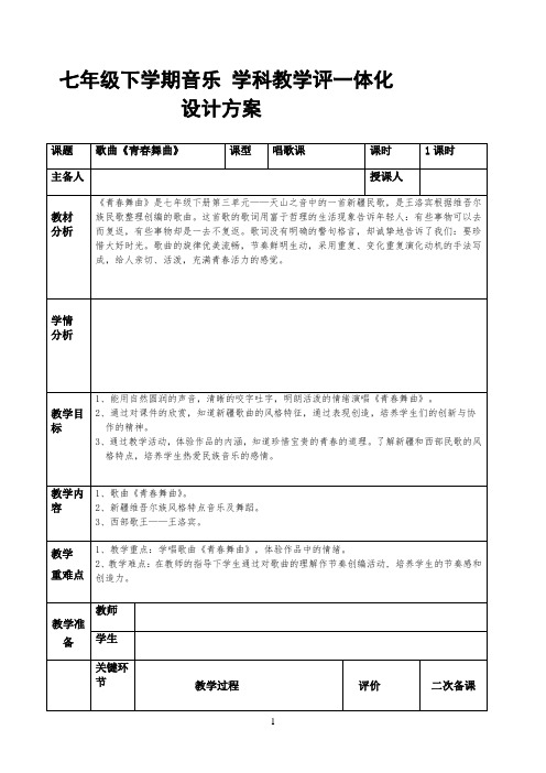 七年级下学期音乐人音版学科教学评一体化设计方案 歌曲《青春舞曲》