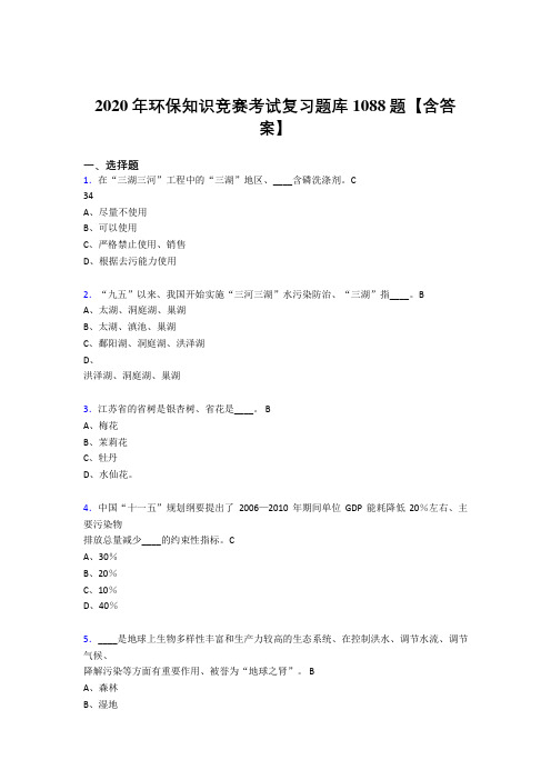 最新版精选2020年环保知识竞赛测试复习题库1088题(含答案)
