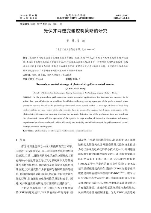 光伏并网逆变器控制策略的研究