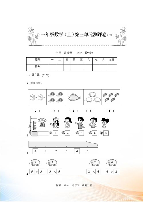 人教版一年级上册数学第3单元测评卷(附答案)