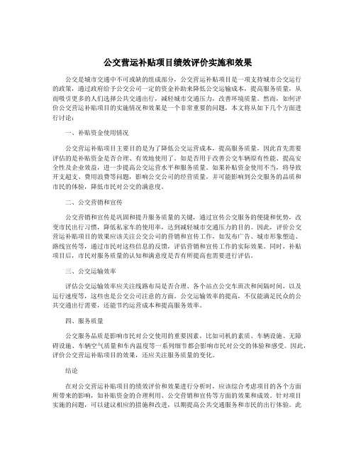 公交营运补贴项目绩效评价实施和效果