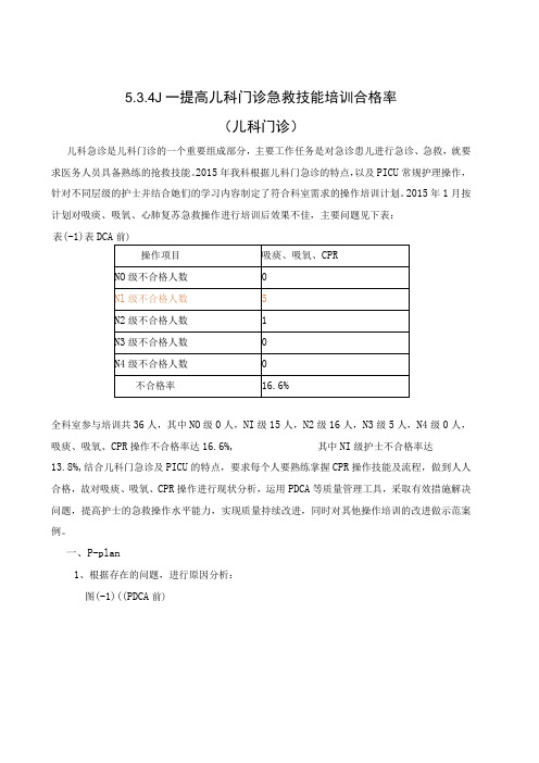 儿科门诊运用PDCA循环提高儿科门诊急救技能培训合格率持续改进案例