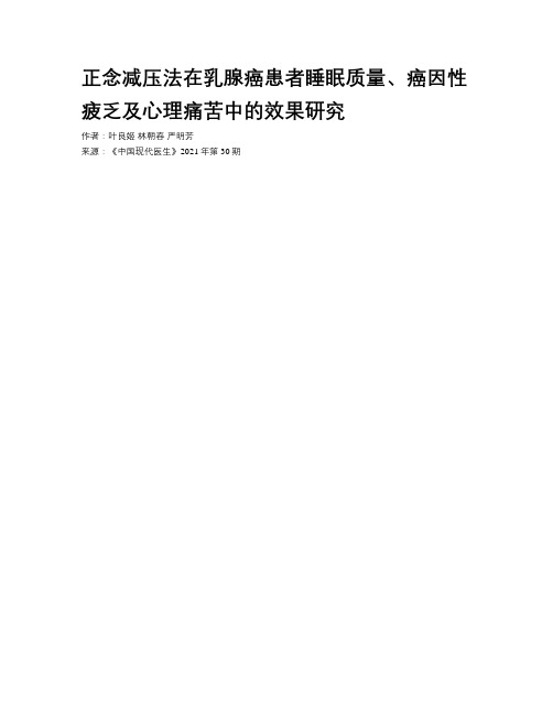 正念减压法在乳腺癌患者睡眠质量、癌因性疲乏及心理痛苦中的效果研究 