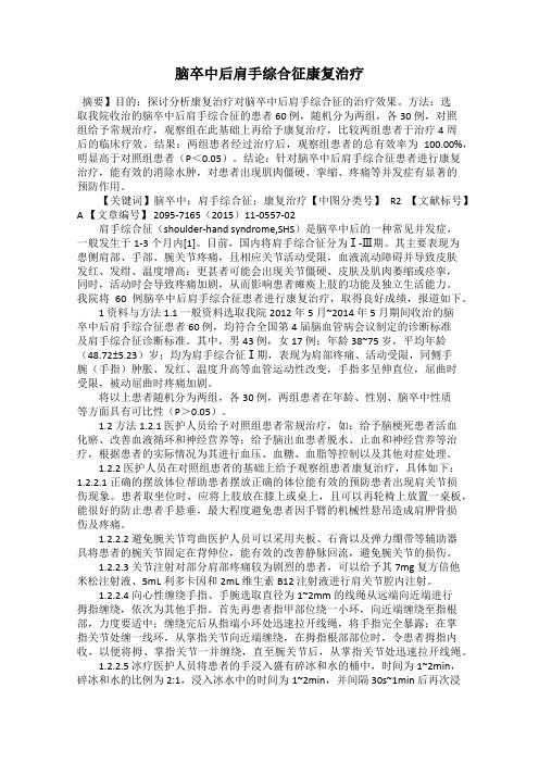 脑卒中后肩手综合征康复治疗