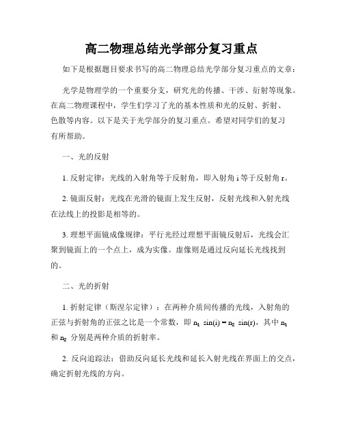 高二物理总结光学部分复习重点