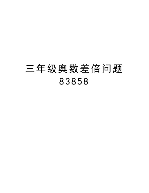 三年级奥数差倍问题83858说课讲解