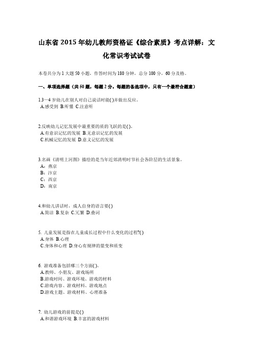 山东省2015年幼儿教师资格证《综合素质》考点详解：文化常识考试试卷