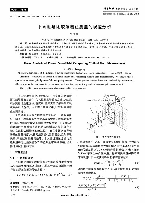 平面近场比较法增益测量的误差分析