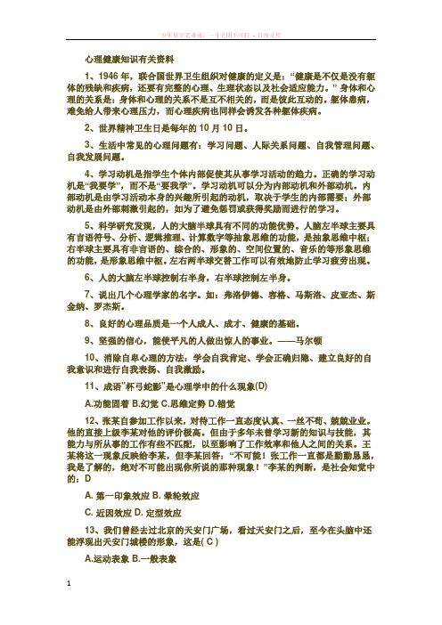 心理健康知识有关资料