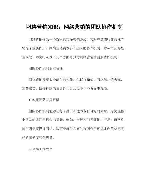 网络营销知识：网络营销的团队协作机制