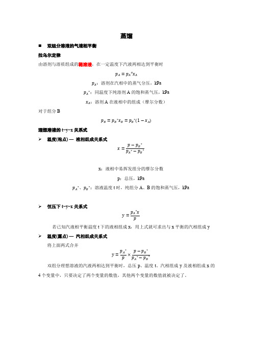 【化工原理复习笔记】第六章 蒸馏